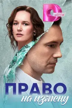 Право на измену онлайн